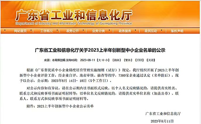 广州万孚健康科技有限公司荣获2023上半年创新型中小企业称号