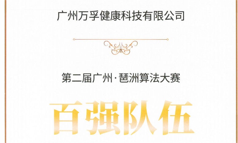 广州万孚健康科技有限公司获评第二届广州`·琶洲算法大赛“百强队伍”